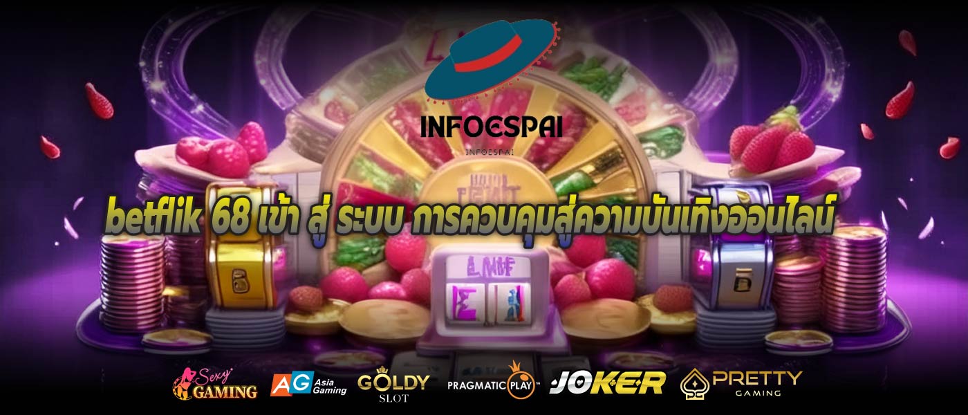 betflik 68 เข้า สู่ ระบบ การควบคุมสู่ความบันเทิงออนไลน์