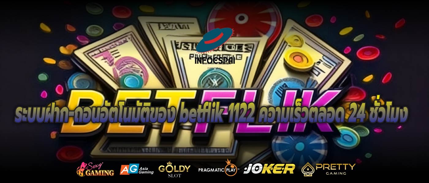 ระบบฝาก-ถอนอัตโนมัติของ betflik 1122 ความเร็วตลอด 24 ชั่วโมง