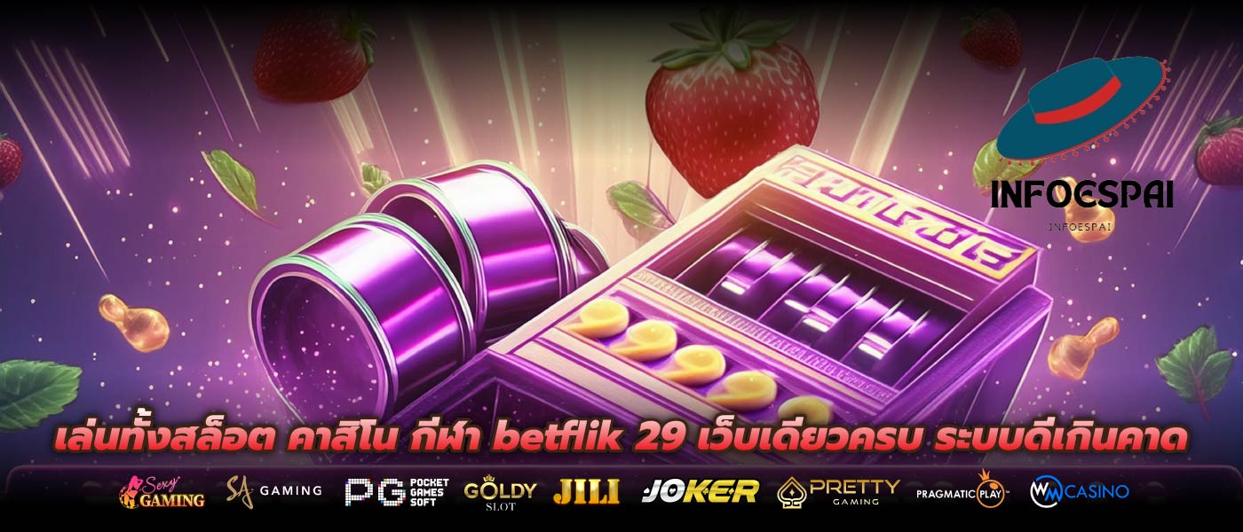 เล่นทั้งสล็อต คาสิโน กีฬา betflik 29 เว็บเดียวครบ ระบบดีเกินคาด