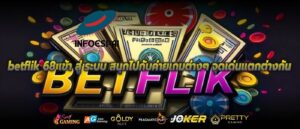 betflik 68 เข้า สู่ ระบบ สนุกไปกับค่ายเกมต่าง ๆจุดเด่นแตกต่างกัน